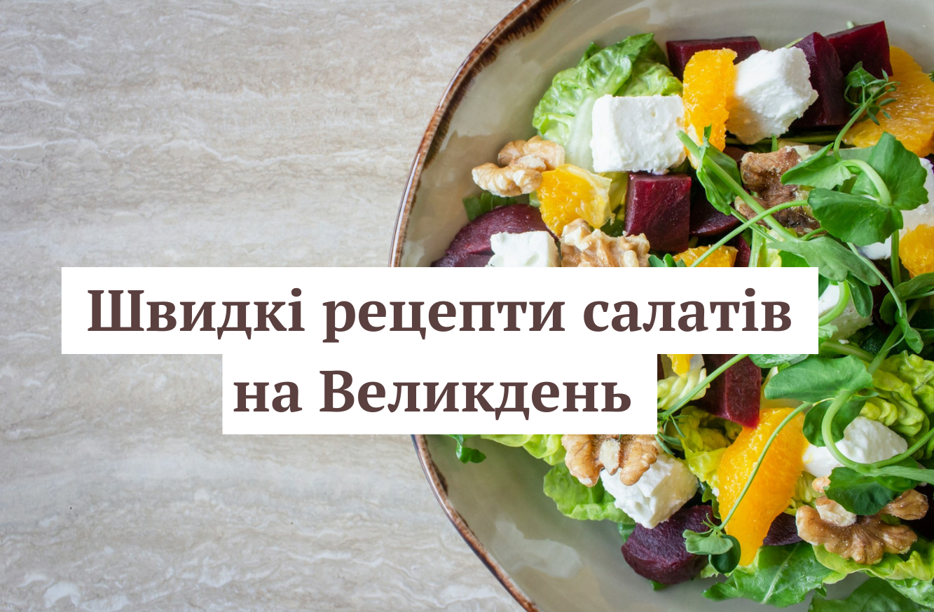 Що приготувати на Великдень 2025: швидкі рецепти салатів - фото 1
