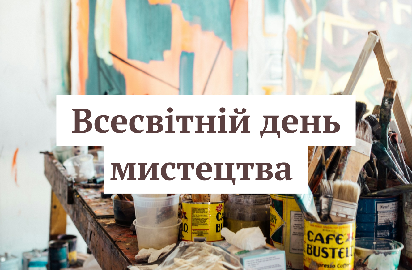 Всесвітній день мистецтва – підбірка найкращих блогів, на які варто підписатись