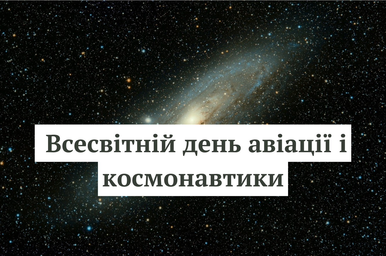 Всесвітній день авіації і космонавтики 12 квітня – меми з нагоди свята