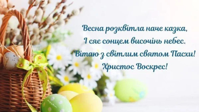 Як привітати онлайн родичів та друзів з Великоднем – найкращі вітальні листівки та вірші - фото 554754