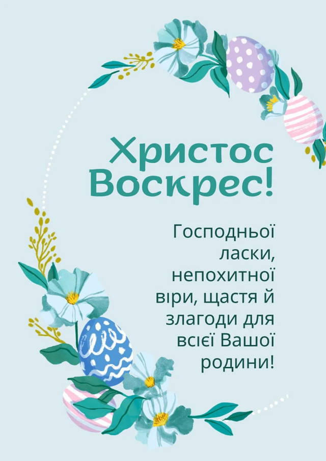 Як привітати онлайн родичів та друзів з Великоднем – найкращі вітальні листівки та вірші - фото 554757
