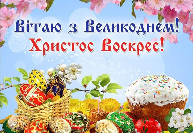 Як привітати онлайн родичів та друзів з Великоднем – найкращі вітальні листівки та вірші - фото 554758