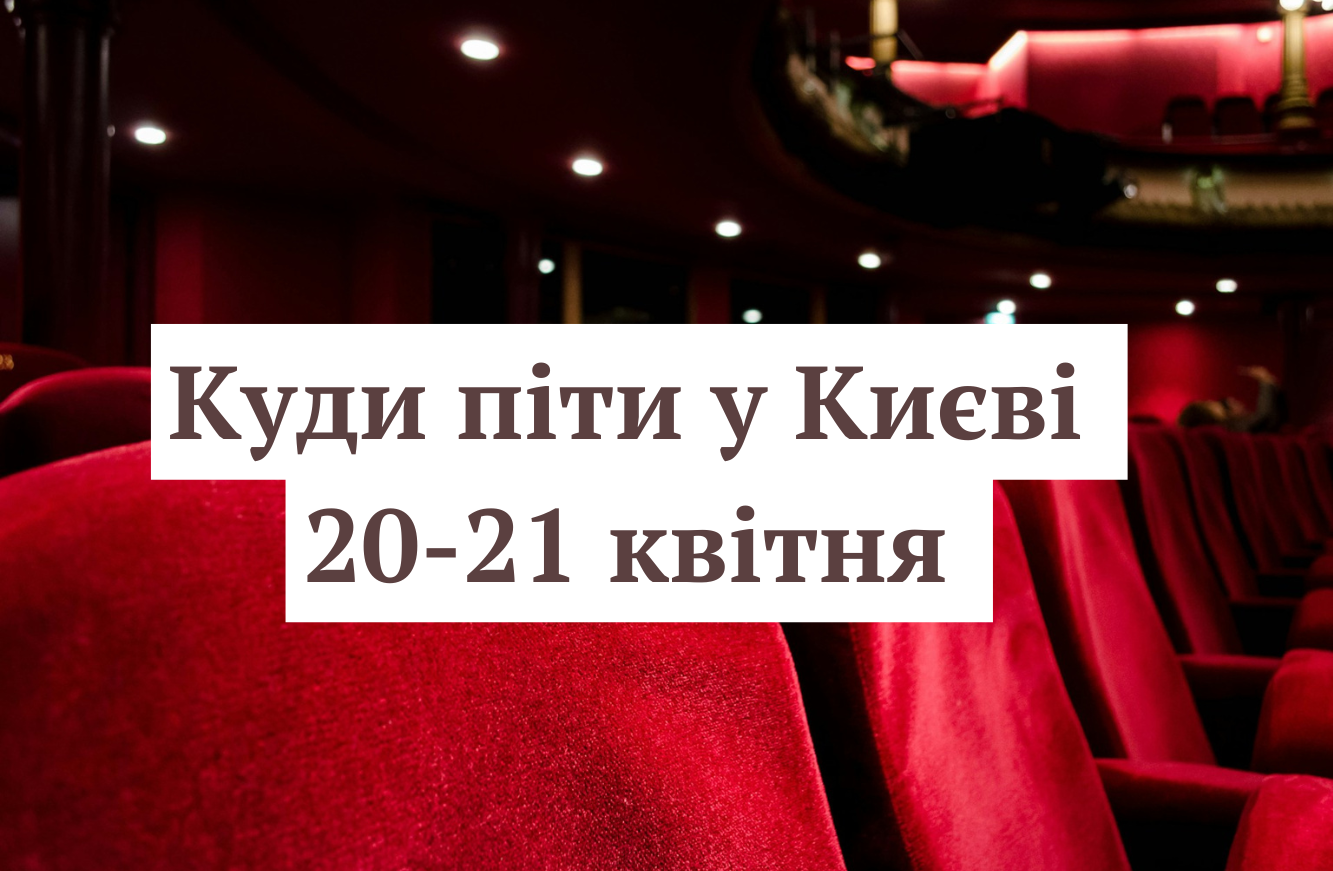 Події у Києві 20-21 квітня 2025 року – куди піти в столиці у святковий період