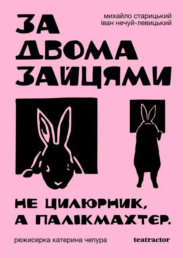 Куди піти у Києві – Вистава 'За двома зайцями' - фото 554772