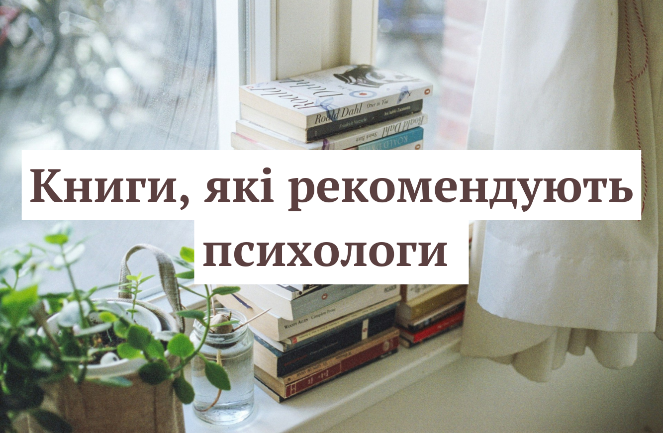 ТОП-10 книг, які психологи рекомендують прочитати кожному - фото 1