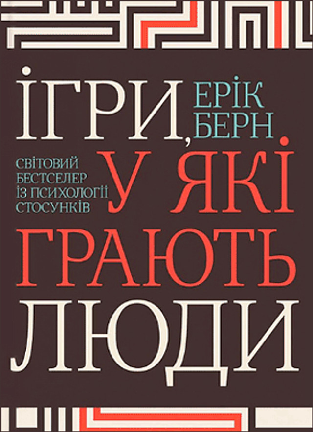 'Ігри, у які грають люди' – Ерік Берн - фото 554930