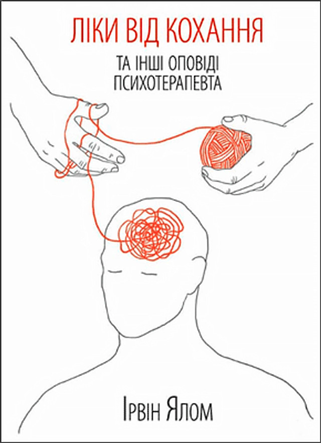 'Ліки від кохання' – Ірвін Ялом - фото 554931