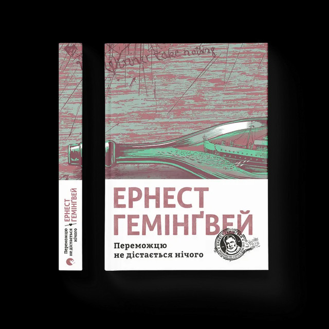 'Переможцю не дістається нічого' – Ернест Гемінґвей - фото 554933