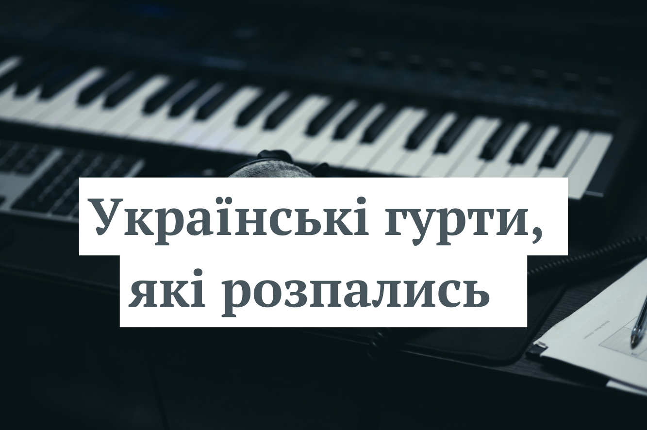 Відомі українські гурти та дуети, які розпались на піку своєї популярності