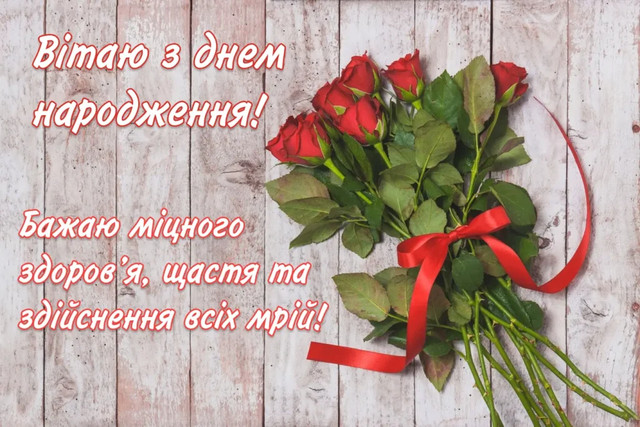 'Вітаю з днем народження': як оригінально підписати листівку - фото 555660