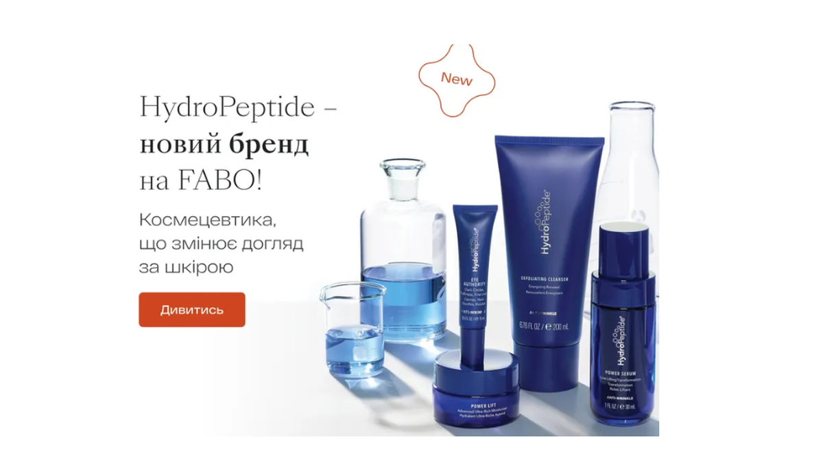 HydroPeptide – якісна американська косметика - фото 1