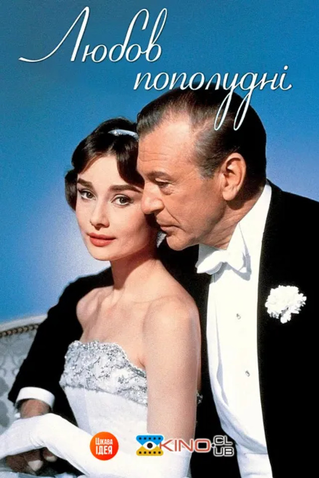 Фільм з Одрі Гепберн 'Любов пополудні' - фото 556246