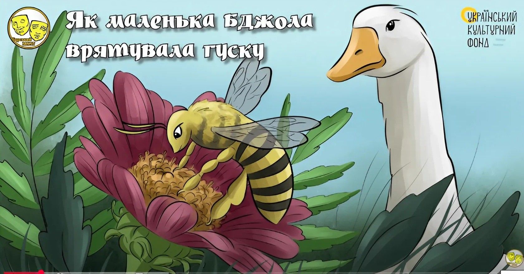 Дитячі казки в озвучці ветеранів - фото 1