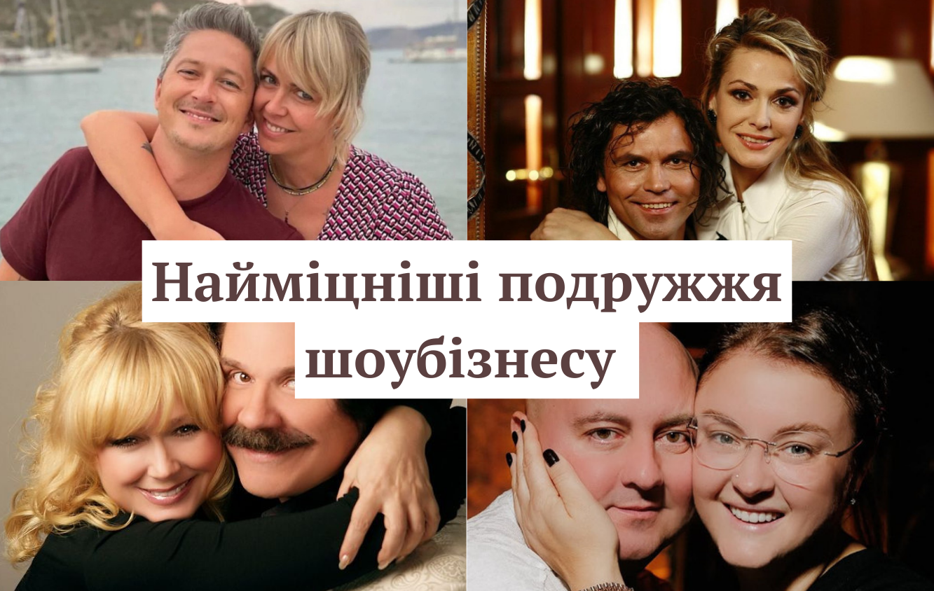 Найміцніші подружжя українського шоубізнесу: підбірка зіркових пар - фото 1