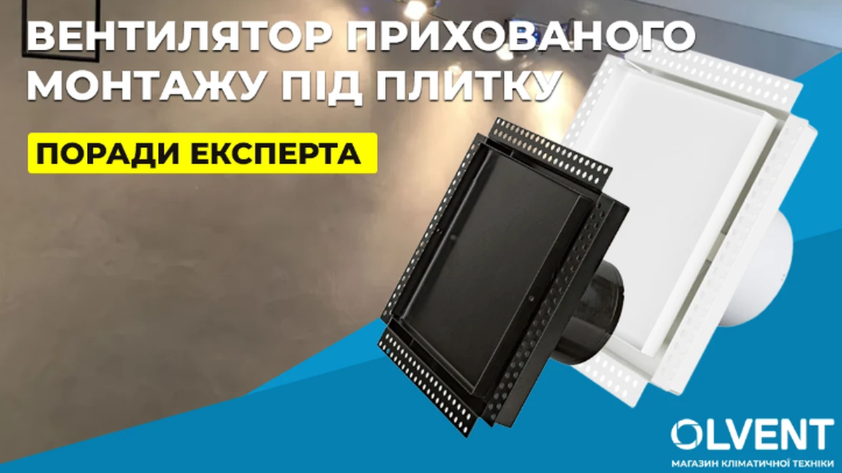 Вентилятори під плитку: як обрати витяжку прихованого монтажу — поради OLVENT - фото 1