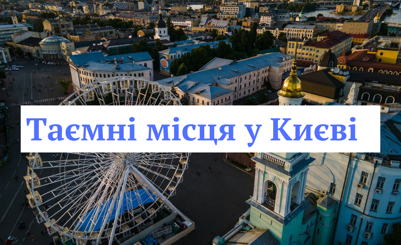 ТОП-10 таємних локацій Києва, які обов'язково варто відвідати мешканцям міста