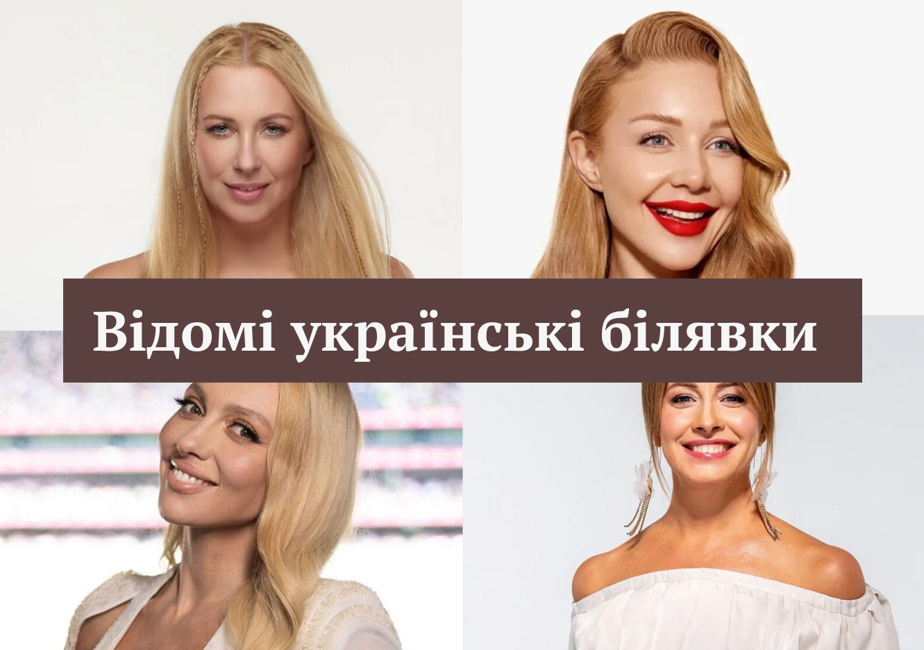 Яскраві блондинки українського шоубізнесу: дивіться добірку до 31 травня