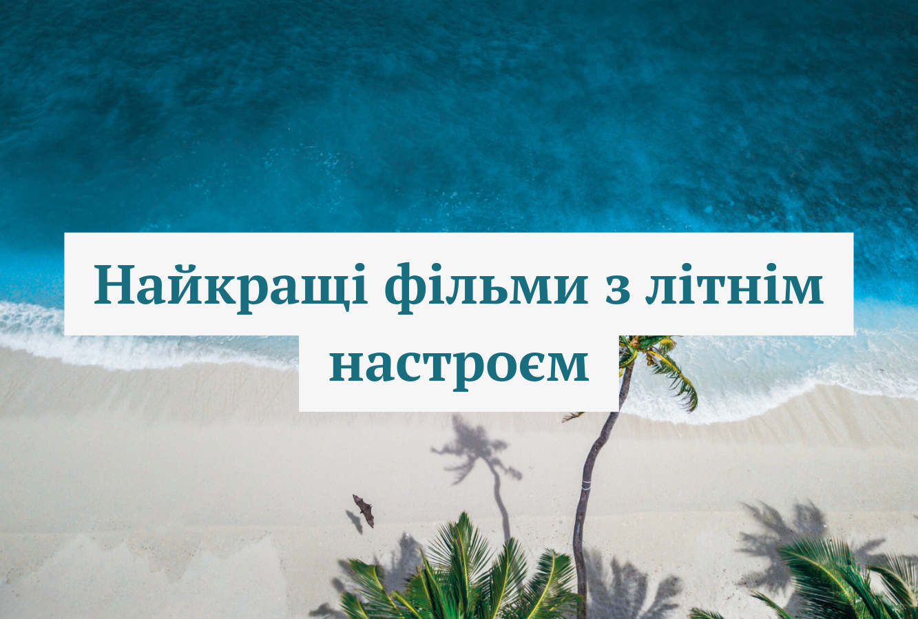 ТОП-10 фільмів з літнім настроєм: дивіться підбірку найкращих стрічок - фото 1