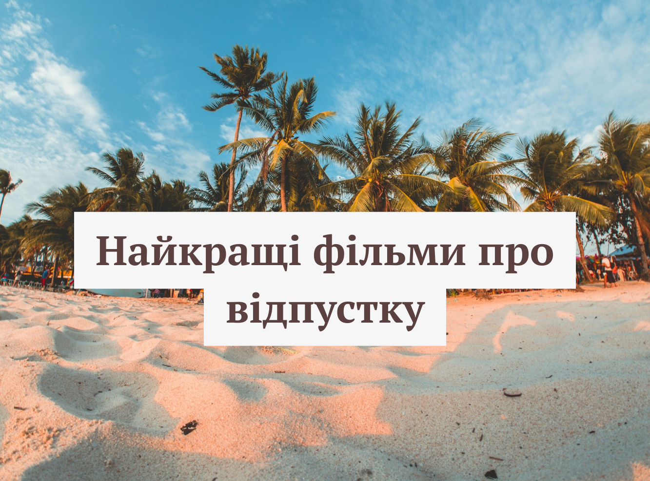 Готуємось до ідеального літа: фільми про відпустку, які допоможуть розслабитися - фото 1