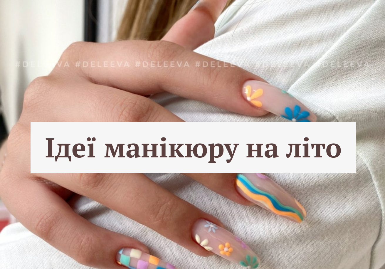 Яскраві кольори та літні мотиви: ідеї стильного літнього манікюру