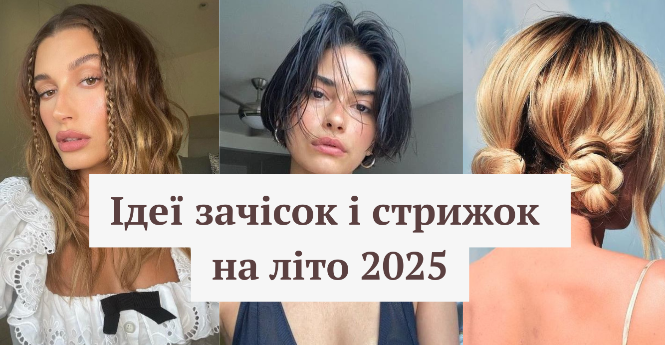 Жіночі зачіски та стрижки на літо 2025 – обирайте найкращий варіант для себе - фото 1