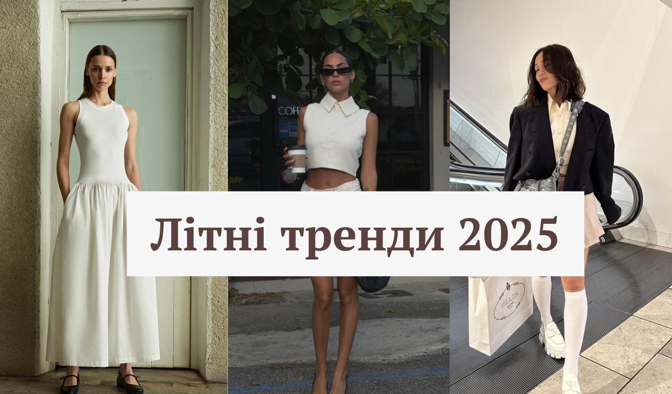 Підбірка літніх трендів 2025, яких варто дотримуватись у щоденних образах
