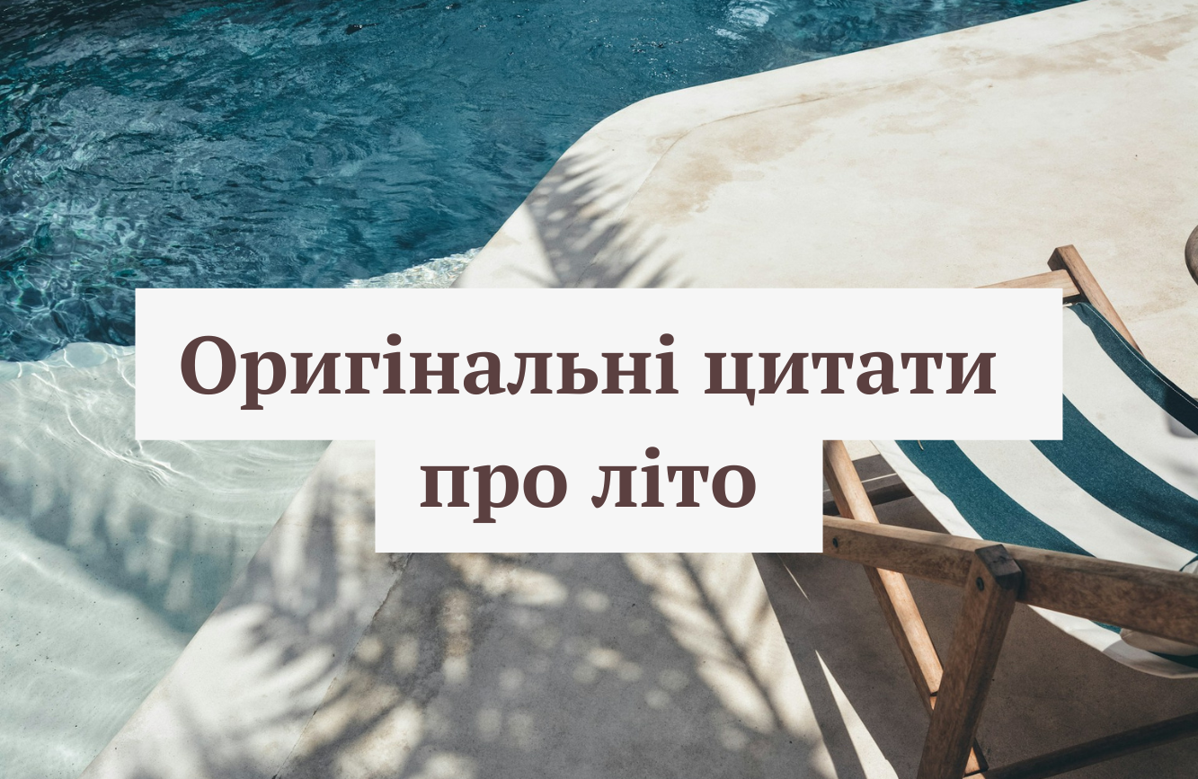 Усе чарівне відбувається між червнем і серпнем: підбірка оригінальних цитат про літо