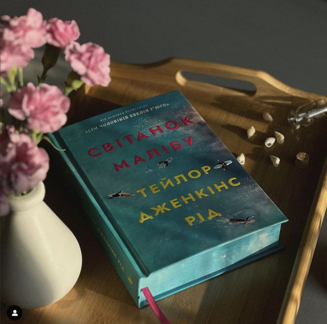 Книга на літо 'Світанок Малібу' - фото 557631