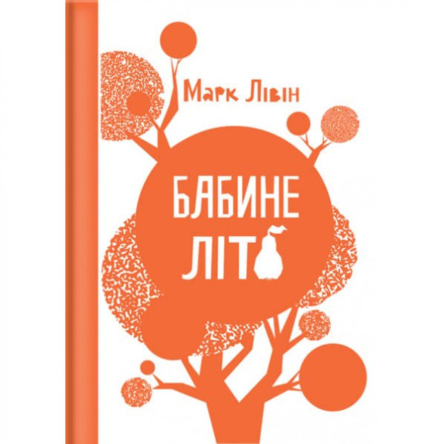 Книга на літо 'Бабине літо' - фото 557635