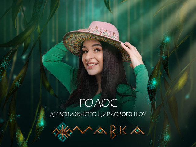 FIЇNKA озвучила циркове шоу 'Мавка' - фото 557721