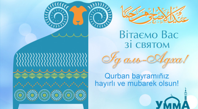 Привітання зі святом Курбан-байрам 2025 у картинках - фото 557787