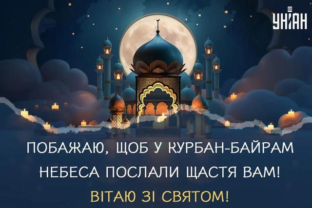 Привітання зі святом Курбан-байрам 2025 у картинках - фото 557789