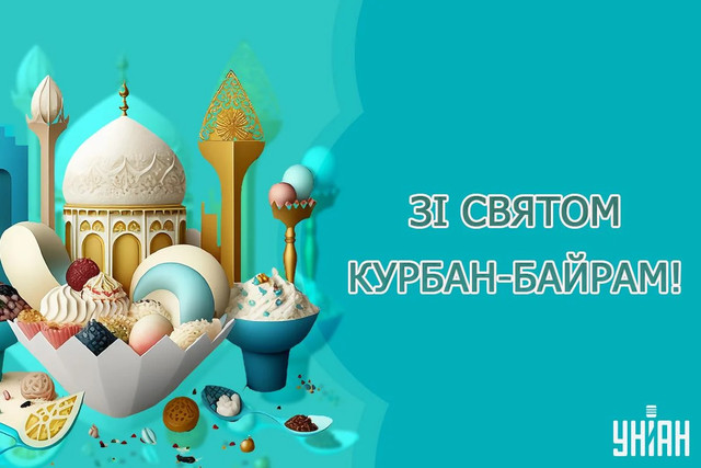 Привітання зі святом Курбан-байрам 2025 у картинках - фото 557790