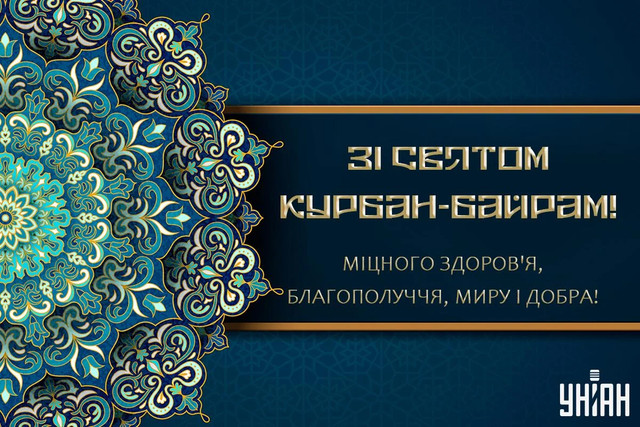 Привітання зі святом Курбан-байрам 2025 у картинках - фото 557791