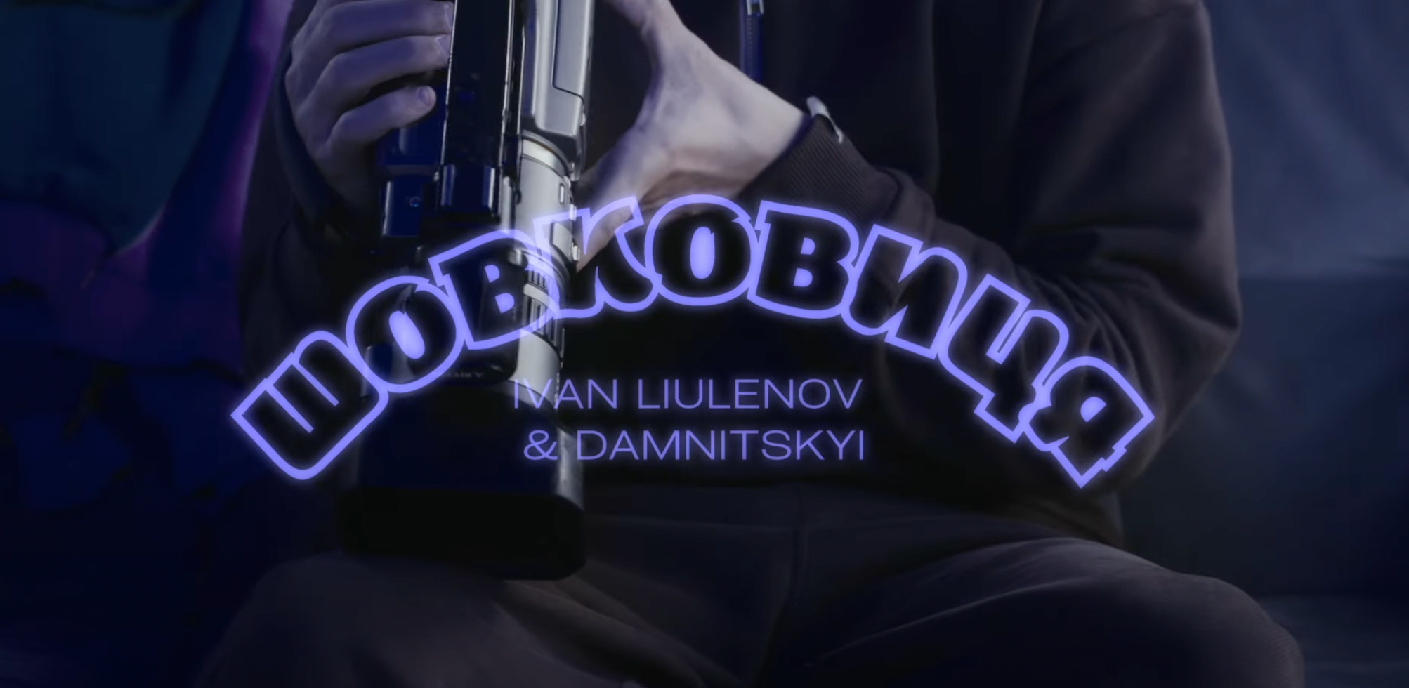 IVAN LIULENOV & DAMNITSKYI випустили кліп на пісню "Шовковиця", яка встигла завіруситись