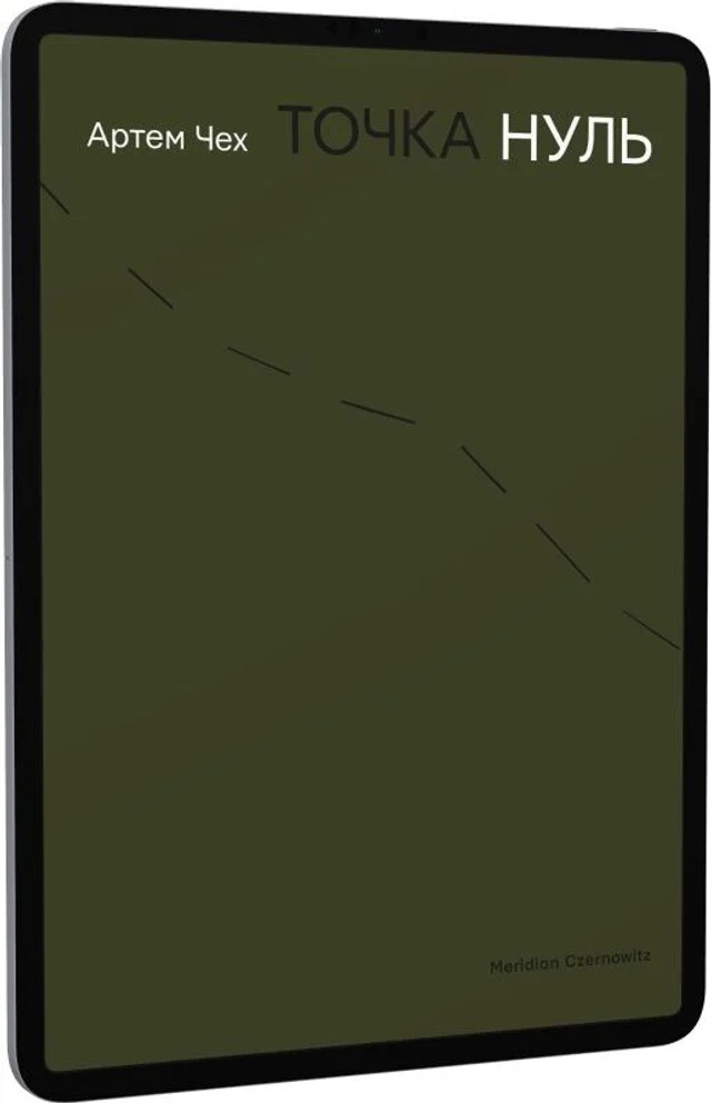 Книга 'Точка нуль' Артема Чеха  - фото 558056