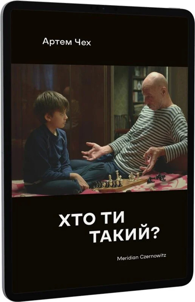 Книга 'Хто ти такий?' Артема Чеха  - фото 558057