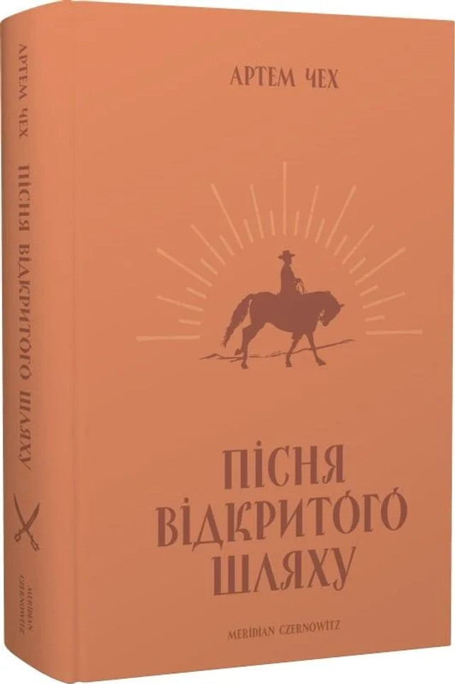 Книга 'Пісня відкритого шляху' Артема Чеха  - фото 558058