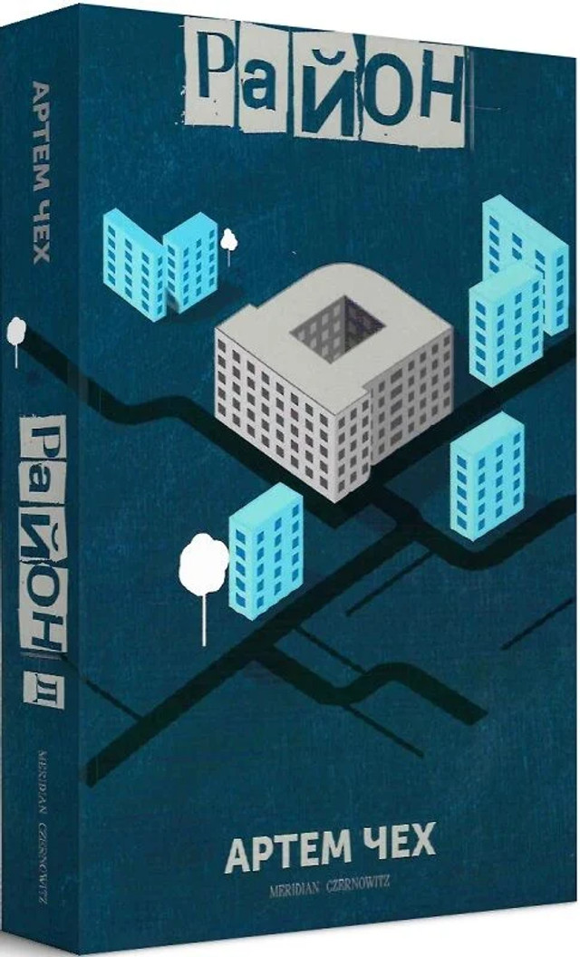 Книга 'Район 'Д'' Артема Чеха  - фото 558059