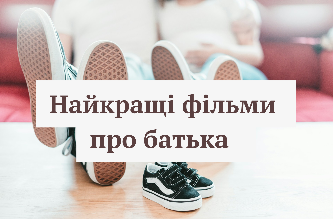 До Дня батька 15 червня: найкращі фільми про культових татусів