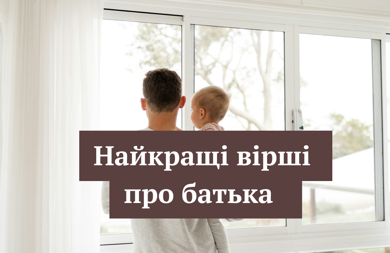 День батька в Україні: ТОП-20 коротких віршів про тата