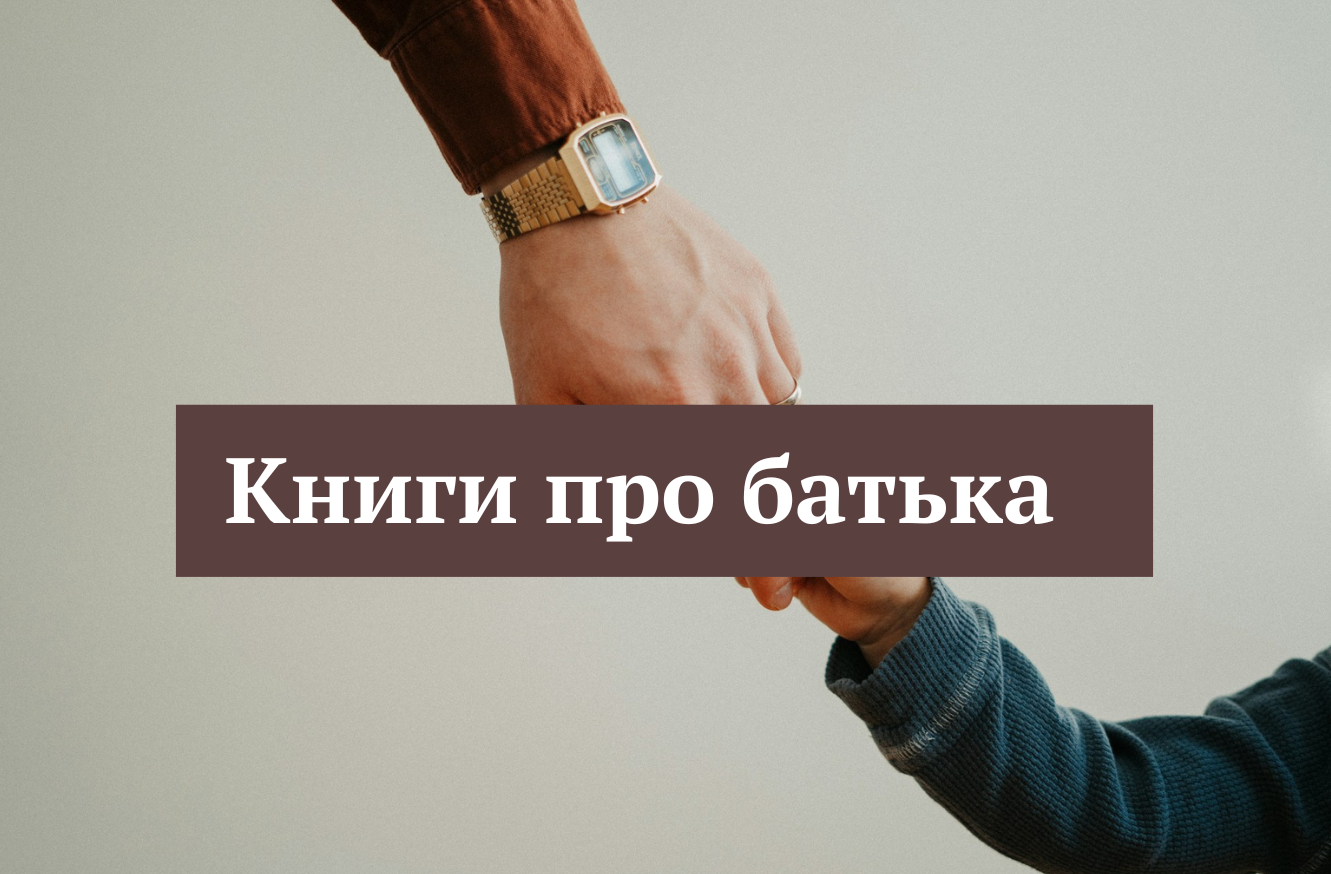 "Неідеальний тато": читайте книги до Дня батька 2025