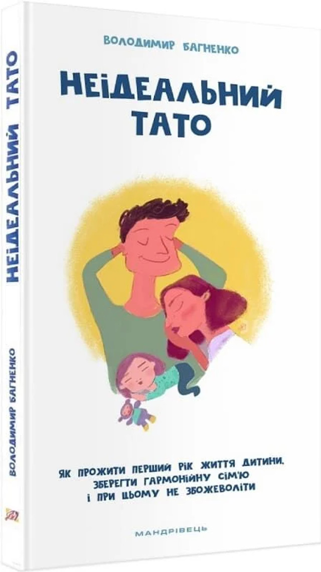 Книга 'Неідеальний тато' Володимира Багненка - фото 558142