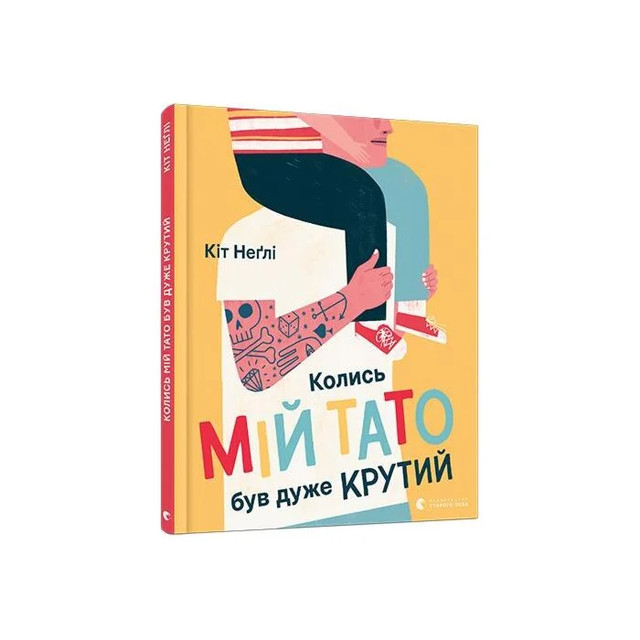 Книга 'Колись мій тато був дуже крутий' Кіт Неглі - фото 558143