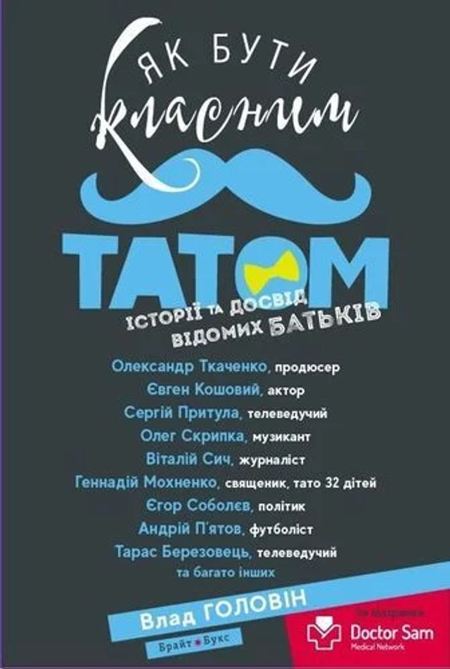 Книга 'Як бути класним татом' Влад Головин - фото 558144