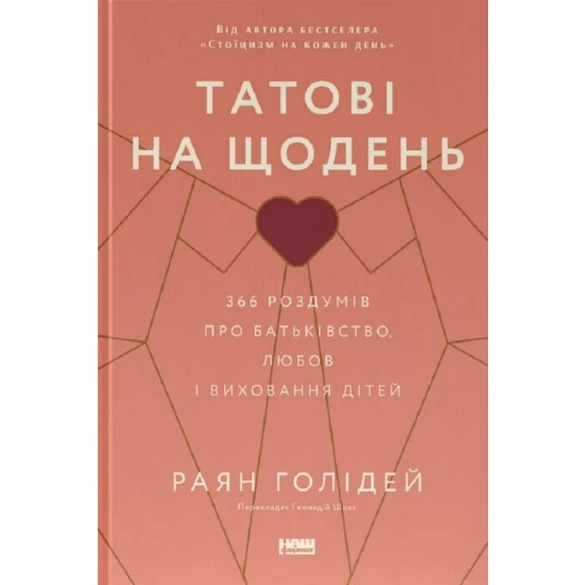 Книга 'Татові на щодень' Раян Голідей - фото 558145