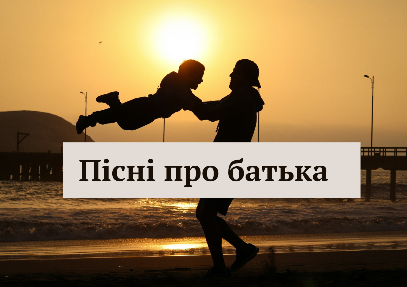 Зворушливі та веселі пісні про тата до Дня батька 15 червня