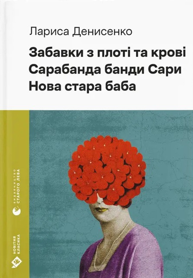 Книга Лариси Денисенко 'Забавки з плоті та крові' - фото 558287