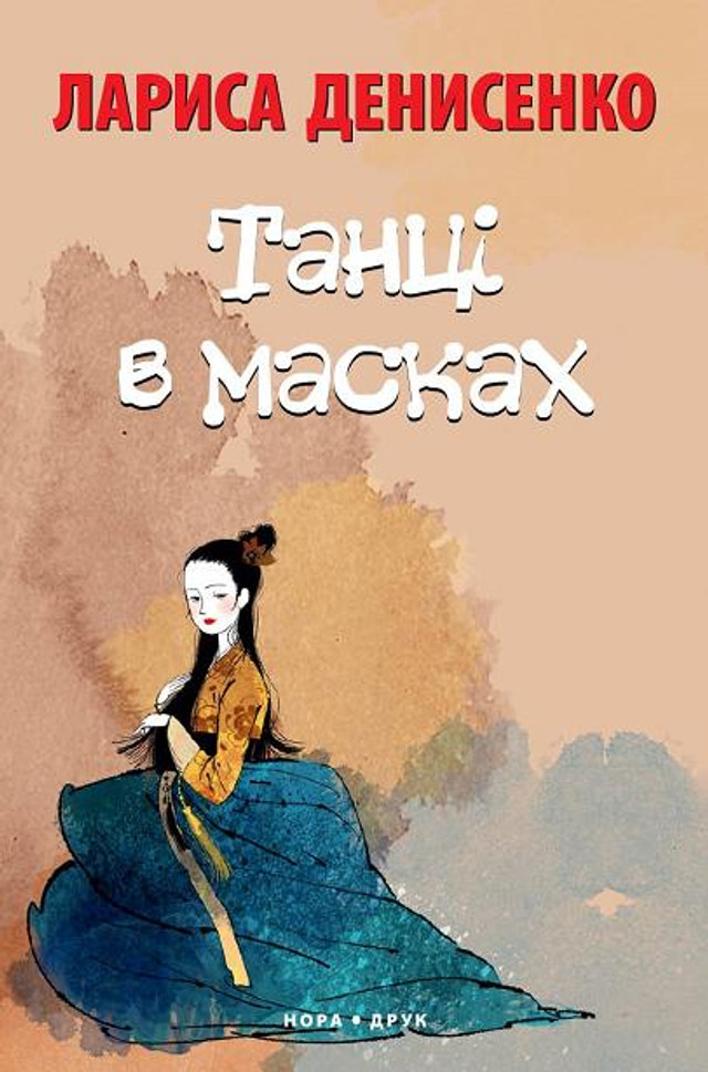 Книга Лариси Денисенко 'Танці в масках' - фото 558288