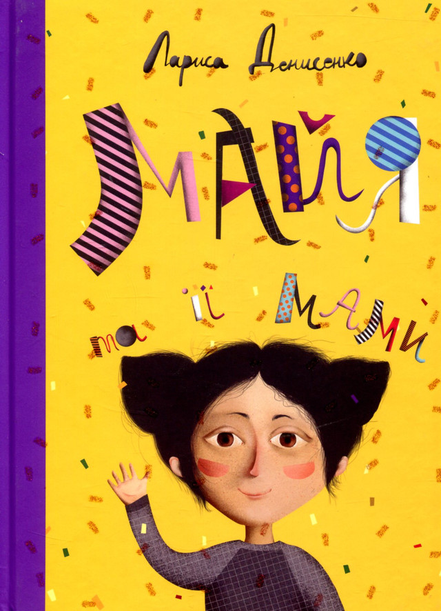 Книга Лариси Денисенко 'Майя та її мами' - фото 558289